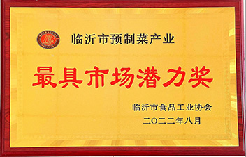 臨沂市預制菜產業(yè)最具市場潛力獎